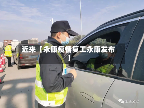 近来【永康疫情复工永康发布】-第3张图片