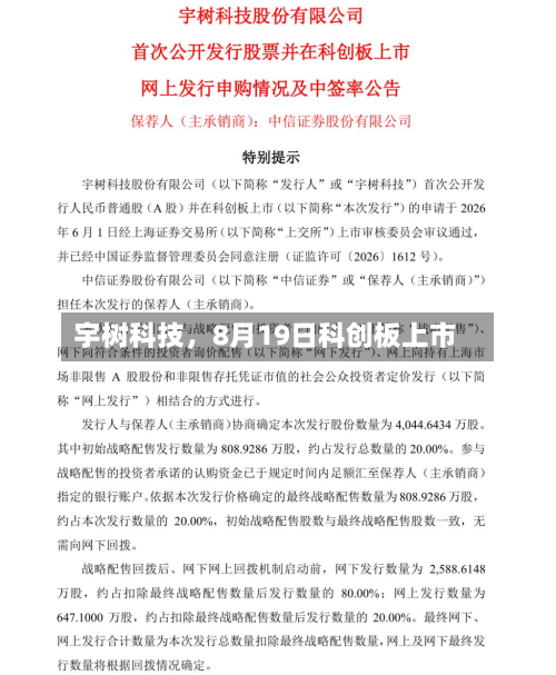 宇树科技	，8月19日科创板上市-第2张图片