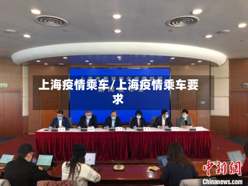上海疫情乘车/上海疫情乘车要求-第2张图片