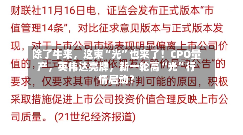 除了牛来	，这束“光”也来了！CPO量产，英伟达亮牌，新一轮高“光”行情启动？-第3张图片