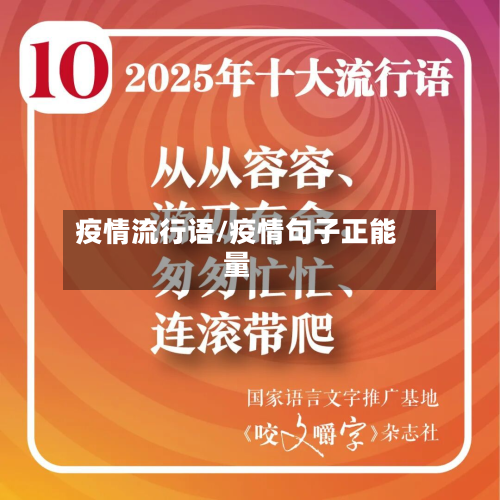 疫情流行语/疫情句子正能量-第1张图片