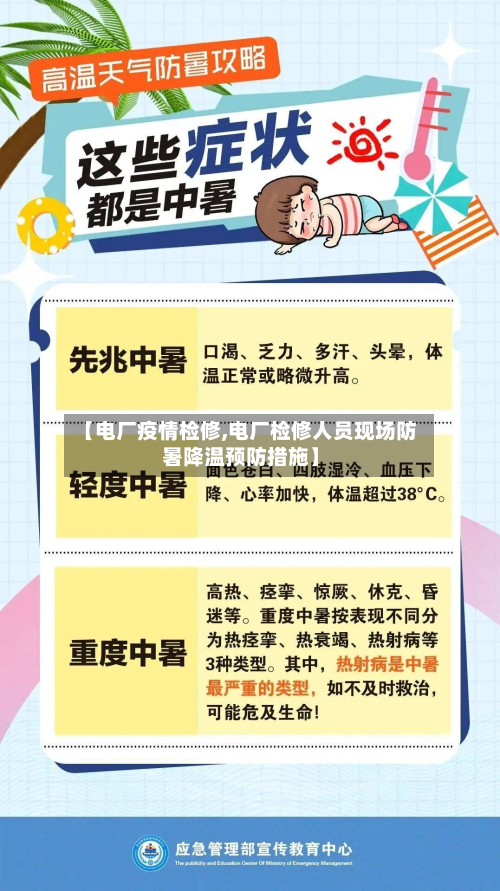 【电厂疫情检修,电厂检修人员现场防暑降温预防措施】-第2张图片