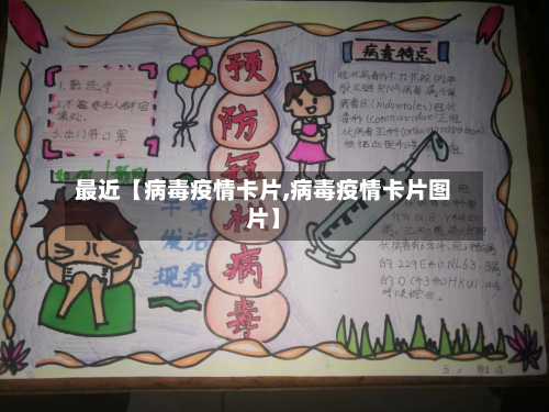最近【病毒疫情卡片,病毒疫情卡片图片】-第2张图片