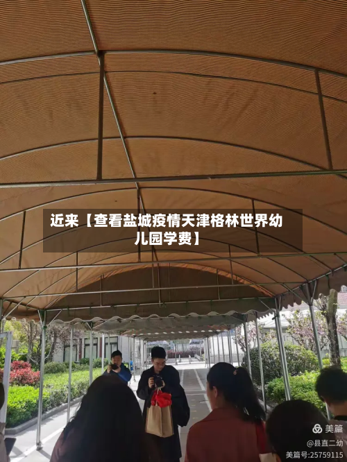 近来【查看盐城疫情天津格林世界幼儿园学费】-第2张图片