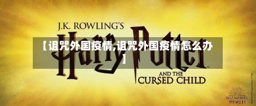 【诅咒外国疫情,诅咒外国疫情怎么办】-第1张图片