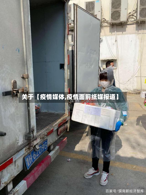 关于【疫情媒体,疫情面前纸媒报道】-第3张图片