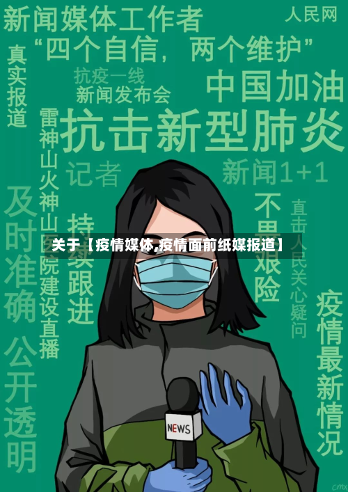 关于【疫情媒体,疫情面前纸媒报道】-第1张图片