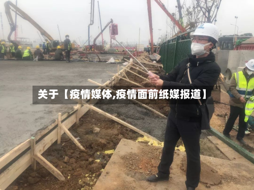 关于【疫情媒体,疫情面前纸媒报道】-第2张图片
