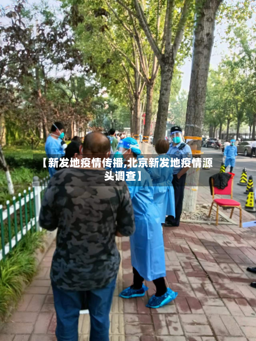 【新发地疫情传播,北京新发地疫情源头调查】-第1张图片