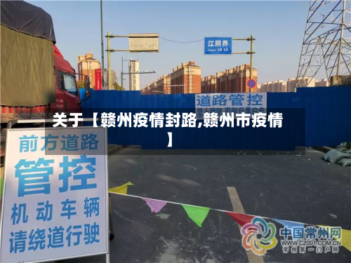 关于【赣州疫情封路,赣州市疫情】-第1张图片