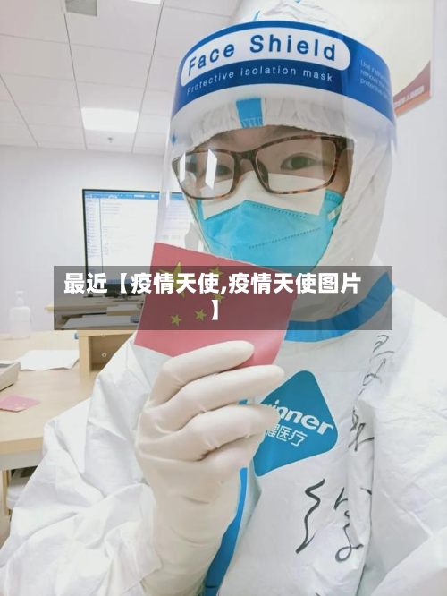 最近【疫情天使,疫情天使图片】-第1张图片