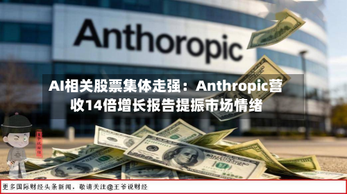 AI相关股票集体走强：Anthropic营收14倍增长报告提振市场情绪-第1张图片