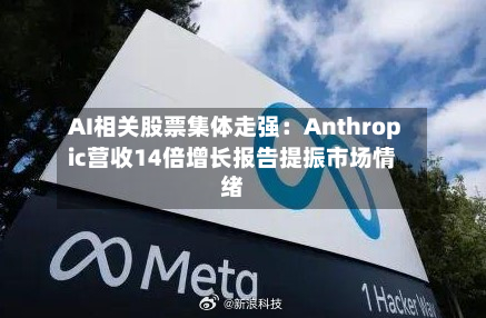 AI相关股票集体走强：Anthropic营收14倍增长报告提振市场情绪-第2张图片
