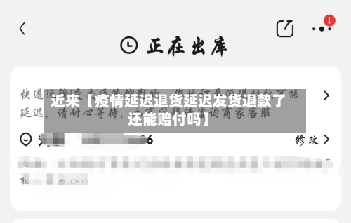 近来【疫情延迟退货延迟发货退款了还能赔付吗】-第1张图片