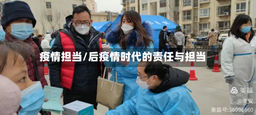 疫情担当/后疫情时代的责任与担当-第3张图片