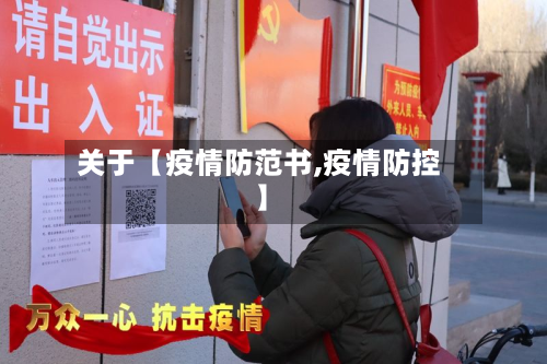 关于【疫情防范书,疫情防控】-第2张图片