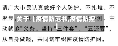 关于【疫情防范书,疫情防控】-第3张图片