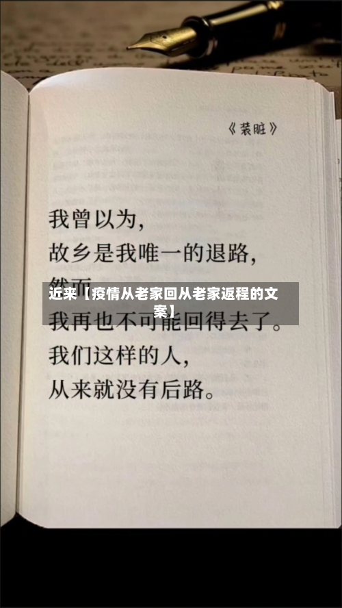 近来【疫情从老家回从老家返程的文案】-第2张图片