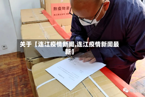 关于【连江疫情新闻,连江疫情新闻最新】-第1张图片