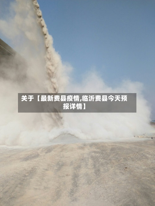 关于【最新费县疫情,临沂费县今天预报详情】-第1张图片