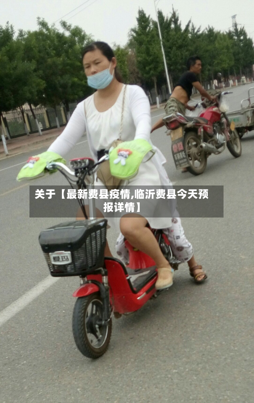 关于【最新费县疫情,临沂费县今天预报详情】-第2张图片