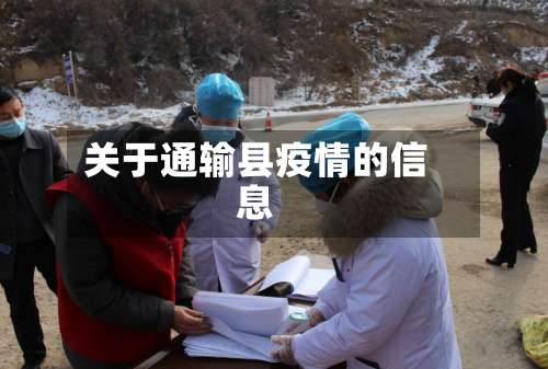 关于通输县疫情的信息-第1张图片