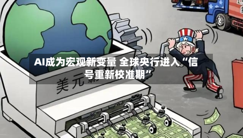 AI成为宏观新变量 全球央行进入“信号重新校准期”-第1张图片