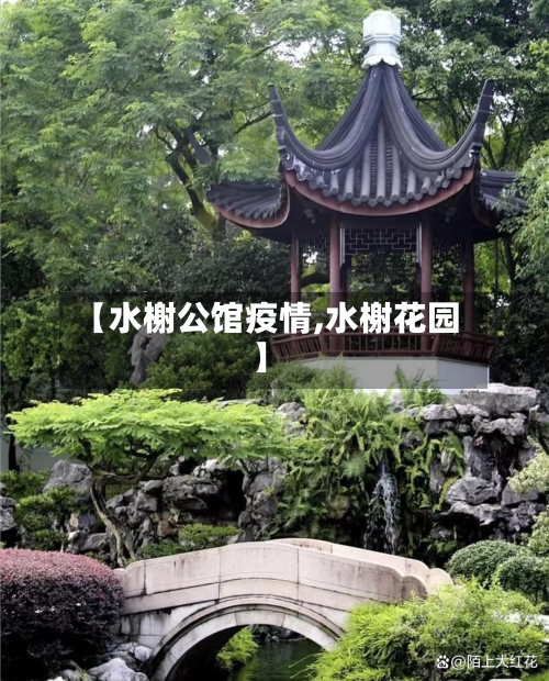 【水榭公馆疫情,水榭花园】-第1张图片