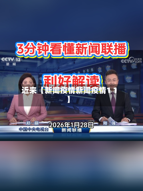 近来【新闻疫情新闻疫情1 1】-第2张图片