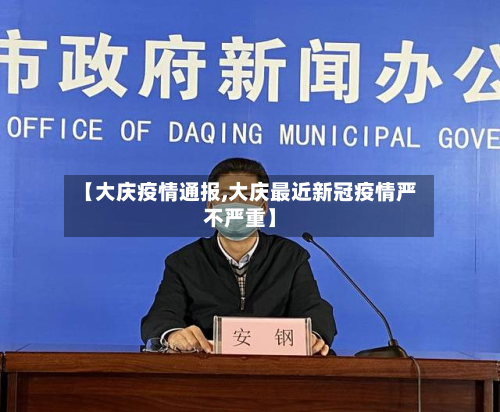 【大庆疫情通报,大庆最近新冠疫情严不严重】-第1张图片