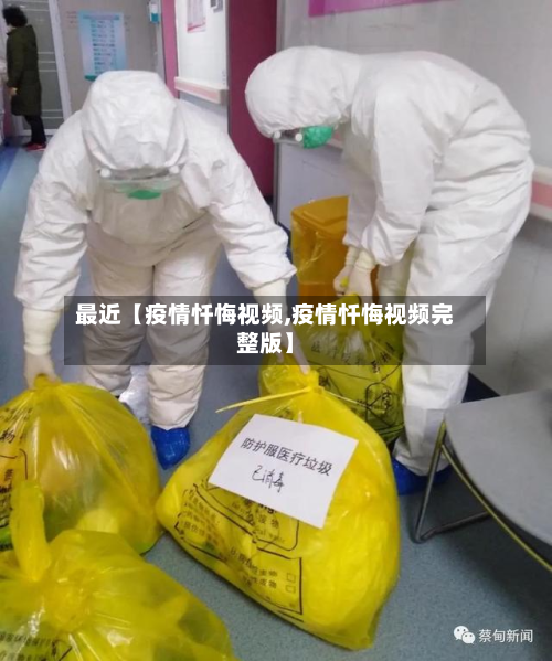 最近【疫情忏悔视频,疫情忏悔视频完整版】-第3张图片