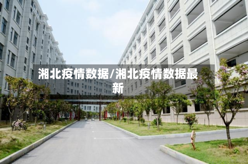 湘北疫情数据/湘北疫情数据最新-第3张图片