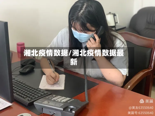 湘北疫情数据/湘北疫情数据最新-第2张图片