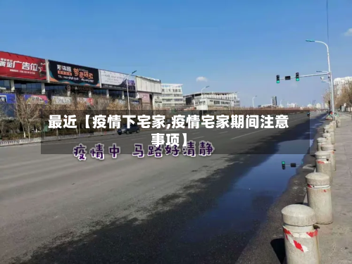 最近【疫情下宅家,疫情宅家期间注意事项】-第2张图片