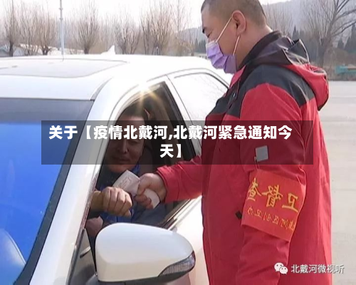 关于【疫情北戴河,北戴河紧急通知今天】-第1张图片