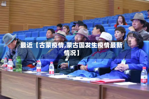 最近【古蒙疫情,蒙古国发生疫情最新情况】-第2张图片