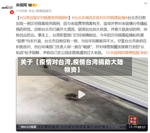 关于【疫情对台湾,疫情台湾捐助大陆物资】-第1张图片