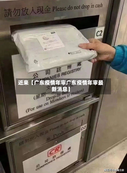 近来【广东疫情年审广东疫情年审最新消息】-第2张图片