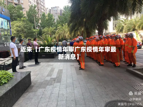 近来【广东疫情年审广东疫情年审最新消息】-第1张图片