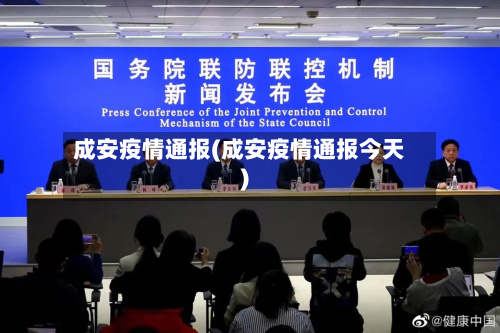 成安疫情通报(成安疫情通报今天)-第1张图片