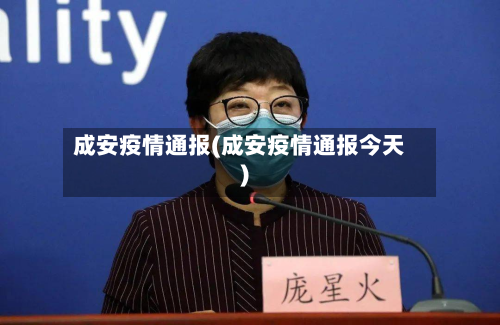 成安疫情通报(成安疫情通报今天)-第3张图片