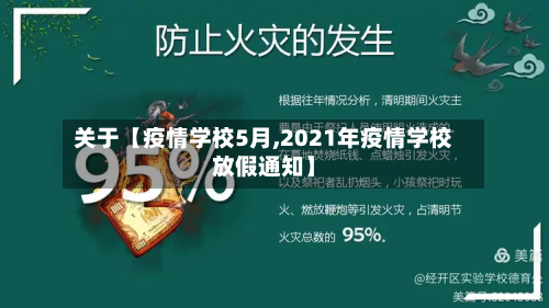 关于【疫情学校5月,2021年疫情学校放假通知】-第1张图片