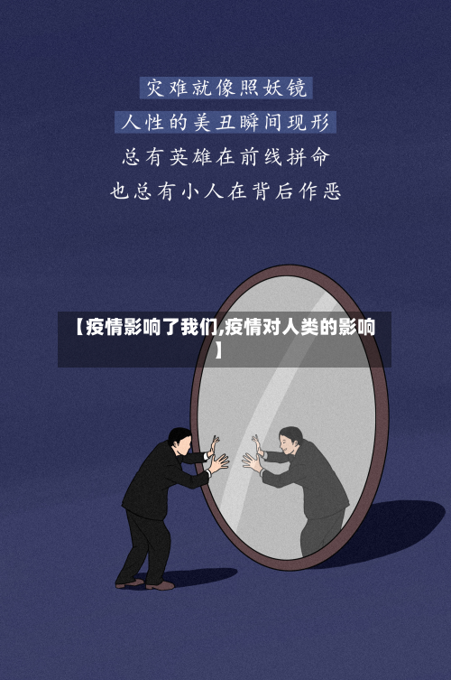 【疫情影响了我们,疫情对人类的影响】-第3张图片