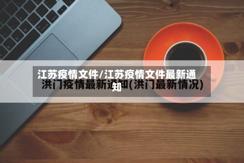 江苏疫情文件/江苏疫情文件最新通知-第2张图片