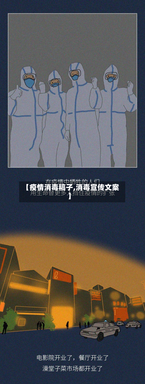 【疫情消毒稿子,消毒宣传文案】-第1张图片