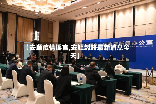 【安顺疫情谣言,安顺封路最新消息今天】-第3张图片