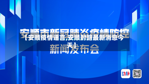 【安顺疫情谣言,安顺封路最新消息今天】-第2张图片