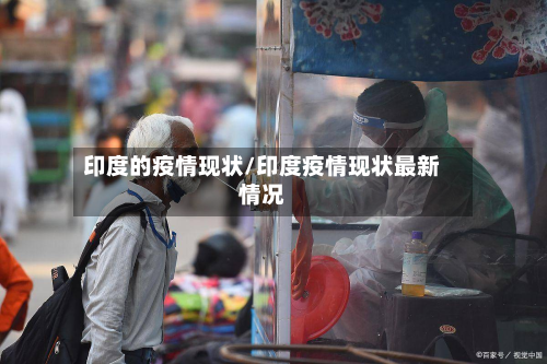印度的疫情现状/印度疫情现状最新情况-第1张图片