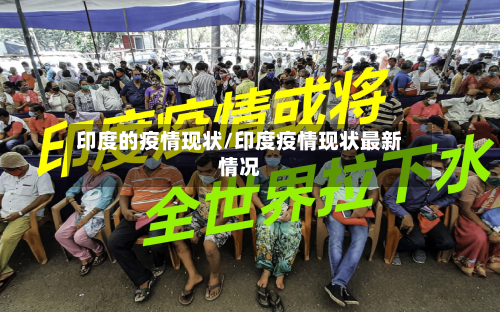 印度的疫情现状/印度疫情现状最新情况-第3张图片
