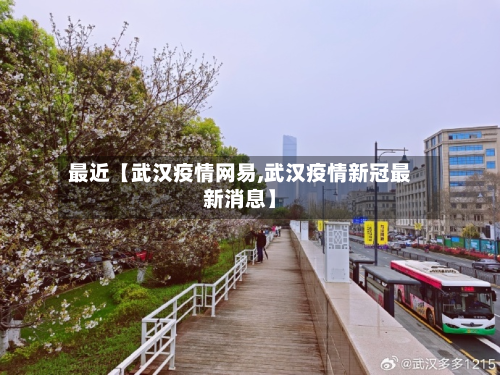 最近【武汉疫情网易,武汉疫情新冠最新消息】-第1张图片